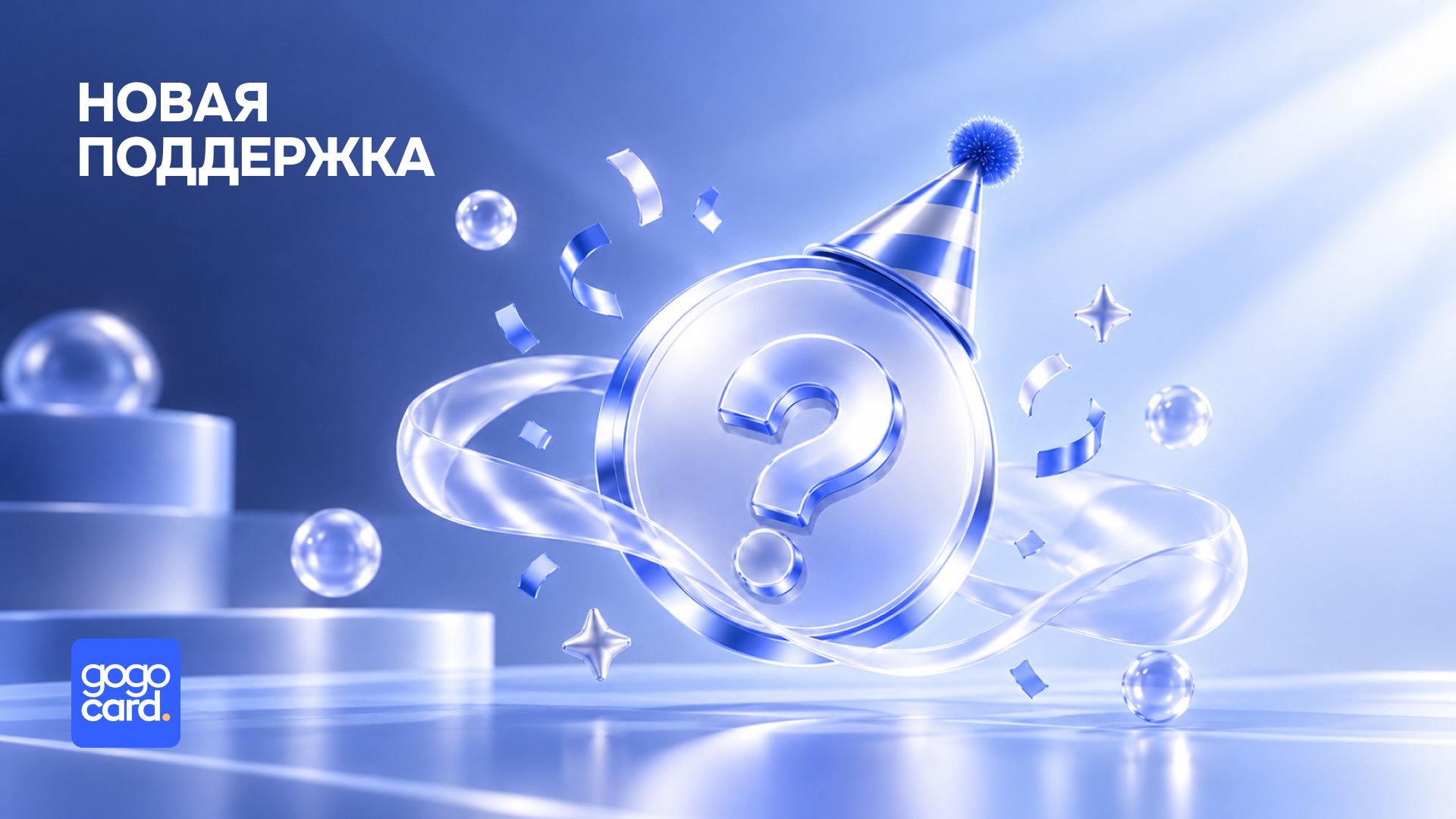 Обновление службы поддержки GoGoCard!